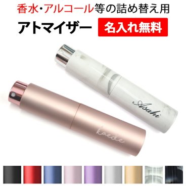 消毒 香水 詰め替え容器【アトマイザー スプレータイプ 10ml×名入れ印刷】アルコール エタノール スプレー スプレーボトル ボトル ミニ スリム 小さめ コンパクト 携帯用 持ち運び 空容器 アドマイザー かわいい おしゃれ 名前 ネーム メール便送料無料 受注生産【印刷】