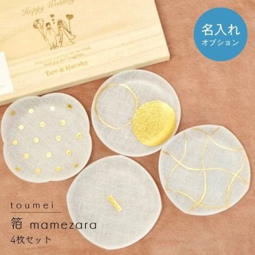 【名入れ可】【toumei 箔 まめざら 4枚セット 木箱入り「い」】【ラッピング・熨斗対応可／桐箱でお届け】【結婚のお祝いに】豆皿 おしゃれ 誕生日 両親 父 母 夫婦 祖父母 結婚記念日 父の日 母の日 敬老の日 特別 友達 カップル パートナー お揃い 家族 結婚祝い 新築祝い 和モダン 国内生産 内祝い 上品 優美 上司 先輩 後輩 新生活