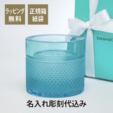 ティファニー Tiffany ダイヤモンドポイント ボーティブ ブルー 名入れ彫刻代込み キャンドルホルダー 名入れ 結婚祝 誕生日 新築祝 引越祝 開店祝 御祝 名入れギフト 店名 記念日 記念品 法人 キャンドル ろうそく ティーライト