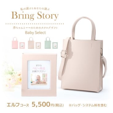 出産祝い カタログギフト Baby Select(ベビーセレクト) エルフコース [アルバムタイプ／2Wayバッグ(全３カラー)入り]