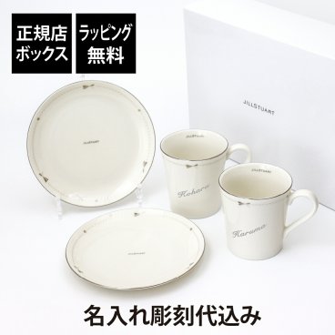 【名入れ代込み】【正規店BOX】ジルスチュアート JILL STUART モーニングセット 2人用 名入れ 名前 彫刻 刻印 マグカップ ペアギフト 結婚祝 結婚記念日 両親贈呈品 引出物 記念品 記念日 引越祝 新築祝 ブランド テーブルウェア ペアプレート ペアマグ 4点セット 日本製