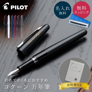 名入れ 万年筆 PILOT パイロット コクーン スターターセット F細字 名入れ無料 名前入れ 就職祝い 入学祝い 入社祝い 進学祝い 新入社員 新入学生 プレゼント 男性向け 女性向け 記念品 即日発送 1本から ギフト包装 ギフト包装 大口対応 まとめ買い ノベルティ 法人ギフト 企業ロゴ オリジナル 販促品