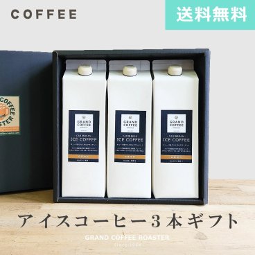 自家焙煎カリビアンアイスコーヒー×3本ギフトボックスセット【送料無料】コーヒーギフト 詰め合わせ リキッドタイプ 無糖 コーヒー 珈琲
