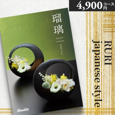 カタログギフト シャディ アズユーライク 瑠璃 4900円コース山茶花 さざんか 〈DO〉和風 和柄 内祝い 結婚内祝い 出産内祝い 香典返し 引き出物 お返し 人気 おすすめ ギフト 母の日 父の日 aylwp