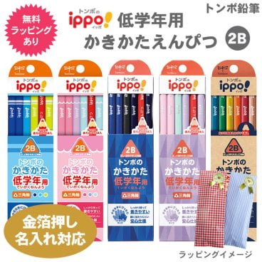 名入れ 鉛筆 トンボ鉛筆 ippo! 低学年用かきかたえんぴつ 鉛筆 1ダース 12本 ラッピングセット 三角軸 2B 鉛筆 送料無料