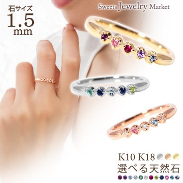 セミ オーダーメイド リング 指輪 誕生石 1.5mm 5石 Ties K10 K18 10K 18K 10金 18金 プラチナ 女性 レディース 誕生日 記念日 プレゼント ギフト 誕生日プレゼント ファミリーリング 刻印 名入れ 20代 30代 40代 妻 彼女 天然石 ダイヤモンド ルビー ゴールド ピンクゴールド イエローゴールド 選べる アクセサリー アレルギー対応 金属アレルギー