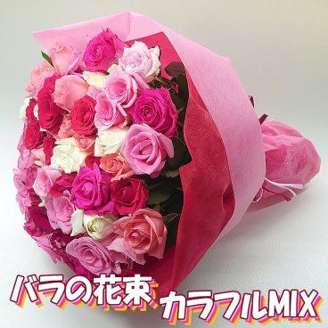 バラ 花束 50本 カラフルミックス お祝い 誕生日 記念日 開店祝い お祝 誕生日 歓送迎会 薔薇 サプライズ  プレゼント 可愛い 生花 マルチカラー
