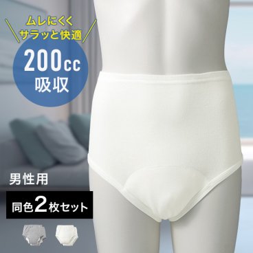 安心さわやかパンツ 200cc 男性用 同色2枚組[尿漏れパンツ 男性用200cc 失禁パンツ 吸水パンツ 失禁 尿漏れ 吸水 パンツ 尿漏れパンツ男性 男性 メンズ ブリーフ 下着 尿もれパンツ 高齢者]