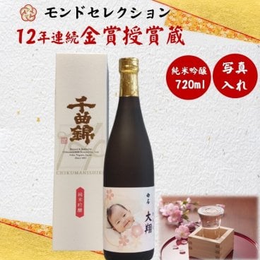 写真入　12年連続モンドセレクション金賞受賞蔵・ 日本酒 お酒 写真 名入れ ・純米吟醸酒（オリジナル写真・お名入れラベル）創業1681年・340年の伝統   オリジナルラベル作成いたします （卒業式　謝恩会　御礼　御祝い　成人式　送別会　入社祝い　転勤　定年　退職　就職祝　感謝・記念日・開店・開業・創業・周年祭・還暦・喜寿・出産・婚礼ギフトにおすすめ）						
