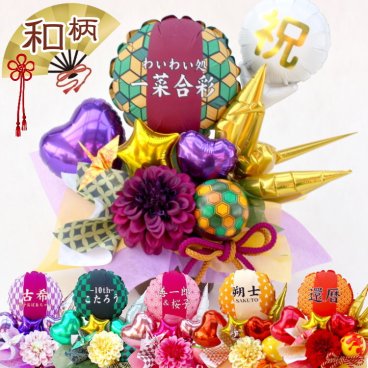 名入れ 市松模様 麻の葉 亀甲 矢絣 鶴 バルーン フラワー ギフト 還暦祝 和柄 長寿祝 誕生日 結婚式 和風 月 成人式 20歳 60歳 モダン 成人祝い 正月 プレゼント 孫 花 縁起物 贈り物 和柄 アレンジ 造花 刃