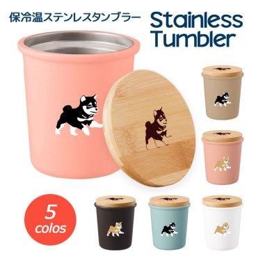 豆柴 保温 保冷 サーモ ステンレス タンブラー 340ml マグカップ 蓋つき 竹蓋 ふた 真空 断熱 二重構造 オリジナル 柴犬 日本犬 犬 ペット 動物 アニマル
