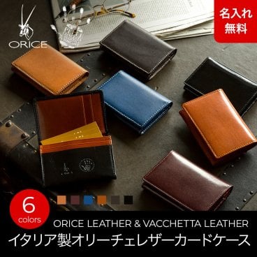 【名入れ無料】 イタリア製レザー オリーチェレザー 名刺入れ カードケース   ORICE 名入れ 名前刻印 本革  翌日出荷  名刺入れ メンズ レディース 男女兼用 ユニセックス 大容量 おしゃれ 革 名刺ケース カード入れ 名刺折れない