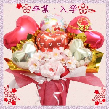 卒業 卒園 バルーンギフト バルーン電報 誕生日 結婚式 開店祝い バルーン 周年祝い 入園 長寿祝い アレンジメント ソープフラワー ギフト 電報 お祝い  名入れ 卓上 フラワーギフト 光触媒 バルーンフラワー   風船 sakura1011