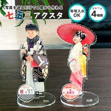 七五三 写真 グッズ アクリルスタンド 【定型プレート付き 】 子供 アクスタ フリーカット ☆ 入学 記念品 お祝い 七五三 プレゼント