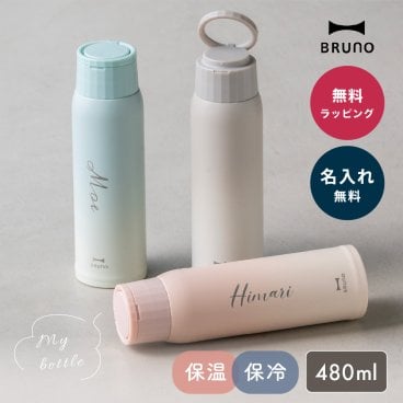 名入れ ブルーノ BRUNO 軽量 ステンレススクリューボトル tall 水筒 タンブラー マイボトル 魔法瓶 480ml おしゃれ 保温保冷 クリスマス 誕生日 記念日 ギフト プレゼント オフィス リモート テレワーク アウトドア 即日発送 ギフト 父の日 2026 プレゼント