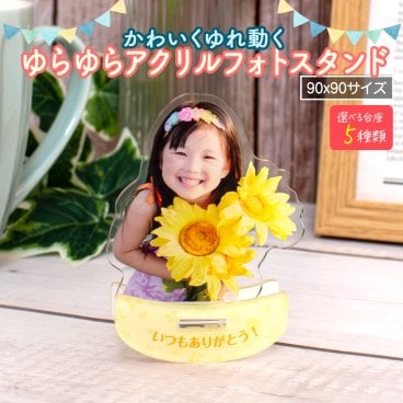 アクリルスタンド 【ゆらゆら揺れる！ 】Sサイズ 名入れ メッセージ 送料無料 9cm×9cm