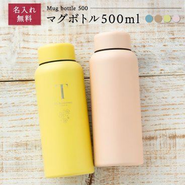 水筒 ステンレスボトル マグボトル マイボトル ステンレス サーモ 真空断熱 保温 保冷 魔法瓶 洗いやすい スポーツ シンプル かっこいい 可愛い 直飲み 名入れ 名前入り 名前 ネーム 名入り 名入れ無料 名前入れ 名入れギフト 記念 記念品 卒業
