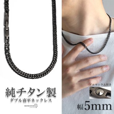 純チタン製 軽い ダブル喜平チェーンネックレス 喜平ネックレス チタンネックレス 幅5mm アンティークシルバー ブラック 燻し加工 細身 ゲルマニウム 日常使い メンズ 男性 金属アレルギー対応