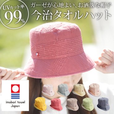 【送料無料】帽子 今治タオル バケットハット レディース UV 日焼け防止 コットン ガーゼハット おしゃれ 春帽子 プレゼント 日本製 洗える 吸汗 日焼け対策 紫外線対策