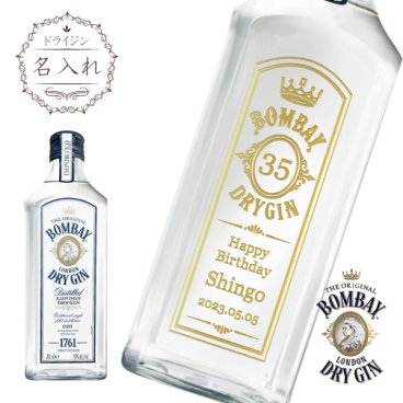 【名入れジン】ボンベイドライジン　700ml［木目調ギフト箱入り］