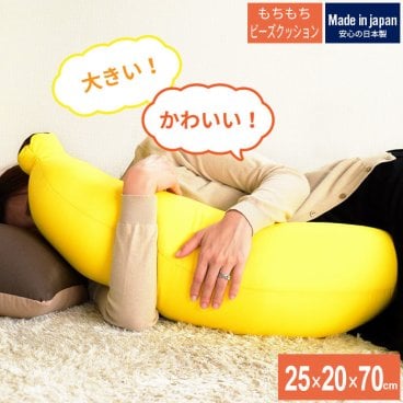 抱き枕 バナナ 枕 まくら 抱きまくら ビーズクッション クッション ビーズ 日本製 フロアクッション ビーズソファ クッションビーズ フロア ソファ 極小ビーズ マイクロビーズ cushion 国産 ごろ寝 かわいい こども 子供 プレゼント ギフト 新生活 一人暮らし