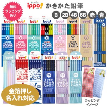 新色追加 名入れ 鉛筆 トンボ鉛筆 ippo! かきかたえんぴつ 鉛筆 1ダース 12本 ラッピングセット 六角軸 硬度 B 2B 4B 6B 鉛筆 送料無料
