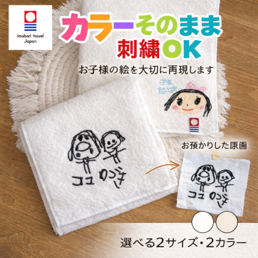 【お子様のイラストを刺繍タオルに】お絵描き 今治タオル ギフト 子供 お絵描き お絵かき カラー 誕生日 プレゼント 母の日 父の日 敬老の日