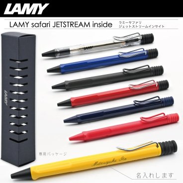 名入れ ラミーサファリ ジェットストリーム インサイド ボールペン LAMY safari JETSTREAM INSIDE