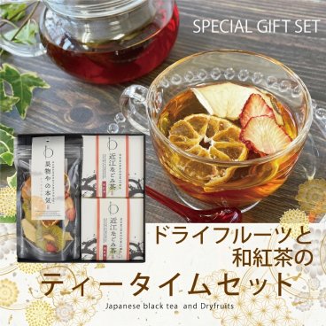 ティータイムセット（BOX2） 無添加 砂糖不使用 ドライフルーツ 和紅茶 フルーツティー 水出し おいしい 日本茶 国産 滋賀県 ホット アイス 箱入り 詰め合わせ 紅茶セット