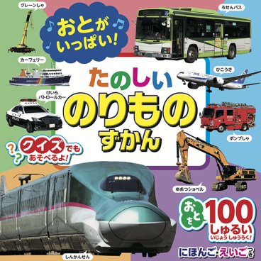 即納 おとがいっぱい！たのしいのりものずかん　1686142[乗り物 図鑑 子ども 音の出る絵本 車 音の出るおもちゃ 知育玩具 0歳 1歳 2歳 3歳 4歳 5歳 ひらがな 音 絵本 子供 はたらくくるま 働く車 働く 室内遊び おもちゃ 玩具 オモチャ]