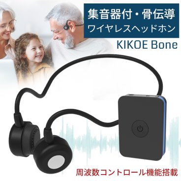 集音器 骨伝導 ワイヤレス イヤホン KIKOE Bone キコエボーン 充電式 コードレス Bluetooth 周波数コントロール機能 高齢者 はっきり聞こえる集音器 補聴器 よく聞こえる集音器 