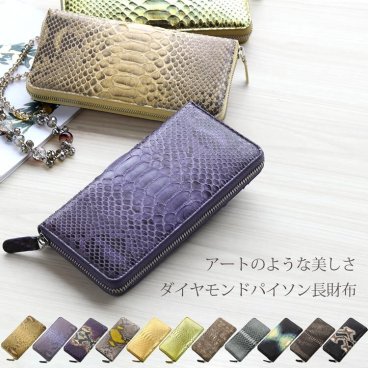 ダイヤモンド パイソン ラウンド ファスナー 長財布 レディース パイソン柄 スペイン 染め 全12色 本革 ゴールド 縁起 ヘビ 蛇 柄 運気 エレガント 母 プレゼント ギフト 春財布 ギフト 金運 母の日 (06001144r) クリスマス 女性 アクスタポーチ 推し活ケース 定年退職 バレンタイン 成人祝い