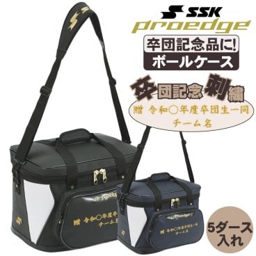 野球ボールケース SSK 卒団刺繍入り バット硬式 軟式ボールが5ダース入るボールケース ebh5012 卒部 卒団記念品に最適！