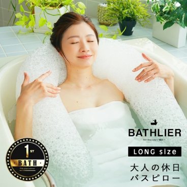 バスピロー「BATHLIER（バスリエ）」大人の休日バスピロー（ロング）【お風呂枕 まくら 枕 ピロー 半身浴 浮身浴 速乾性 お風呂グッズ 健康 クッション リラックス ギフト バスグッズ プレゼント】バスピロー