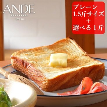 デニッシュ食パン プレーン1.5斤サイズと1斤サイズ5種から選べる2本セット (長期保存 お試し 京都 美味しい 詰め合わせ お取り寄せ)パン・デニッシュ【送料無料(一部地域除く)】