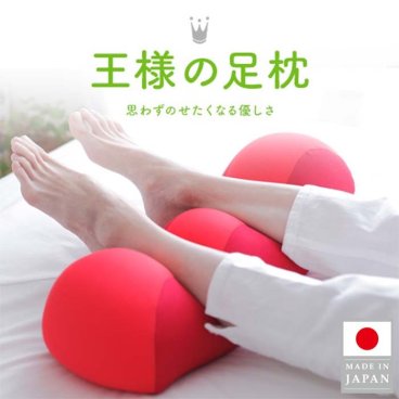 王様の足枕