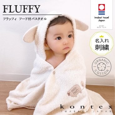 コンテックス KONTEX フラッフィー フードバスタオル 名入れ刺しゅう付き オーガニックコットン　バスローブ　今治タオル 贈物 赤ちゃん 出産 新生児 子供 キッズ ギフト おくるみ ふわふわ 柔らか 出産祝い バスポンチョ ブランケット