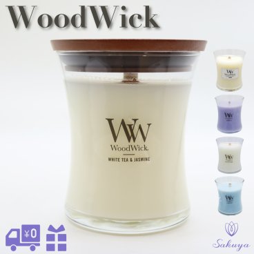 ウッドウィック 焚火キャンドル WoodWick ジャーM リネン ラベンダー ホワイトティー&ジャスミン シーサイドネロリ アロマキャンドルプレゼント ギフト 女性 蓋つき おしゃれ 人気 誕生日 お祝い