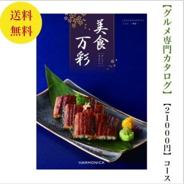 【送料無料】グルメ専門 美食万彩 カタログギフト しこん 紫紺 21000円 ハーモニック 結婚 引き出物 内祝 お返し お祝い 出産内祝 出産お祝い グルメ おすすめ 人気 20000円 二万円 法事 法要 香典返し 満中陰志 引っ越し 新築 快気祝い 記念品 目録 景品 2次会 お肉