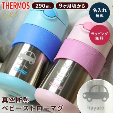 サーモス 水筒 名入れ 名前入り 真空断熱 ベビーストローマグ ベビーマグ ベビー用 FFH-290ST 真空二重構造 290ml 赤ちゃん ベビー 保冷 ワンタッチ 携帯マグ マグボトル ラッピング メッセージカード ギフト