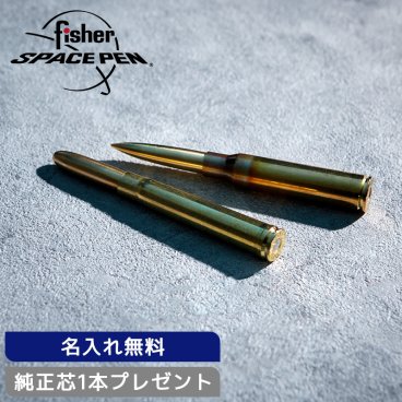 【替芯1本プレゼント】FISHER SPACEPEN フィッシャースペースペン ボールペン REAL BULLET ブレット 弾丸 薬莢 薬きょう 375 338 宇宙 NASA 筆記具 油性 文具 名入れ ネーム ステーショナリー メンズ レディース ギフト プレゼント アメリカ 男性 女性  Cartridge 公式