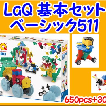 LaQ　ラキュー　Basic 511　650ピース+ハマクロンパーツ（タイヤパーツ）30ピース　ベーシック　セット　知育　ブロック　玩具　日本製　送料無料