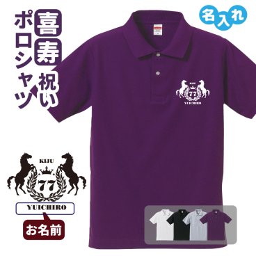喜寿祝い ポロシャツ 名入れ無料 記念品 【馬エンブレム】 男性・女性 ギフト プレゼント 両親へ 孫から サプライズ 誕生日 77歳のお祝い 