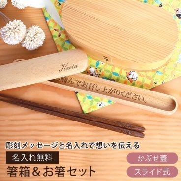 箸箱 スライド お箸 彫刻メッセージ・名入れ 箸・箸箱セット 木製 シンプル 箸入れ 箸ケース はしいれ 名入れ無料 父の日 入学祝い 新生活 プレゼント ギフト 実用的 携帯用箸 ランチグッズ 大人 かぶせ蓋 スライド式 送料無料