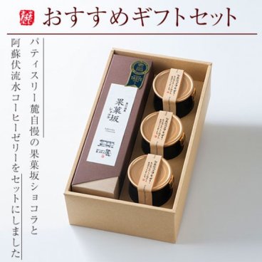 果菓坂ショコラと阿蘇伏流水コーヒーゼリーセット