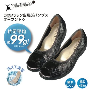 ラックラック空飛ぶパンプス オープントゥ   超軽量  ストレッチ素材  軽い靴 洗えるインソール やわらか素材 履きやすい 上品 春 夏 ブラック 黒 勅使河原郁恵 らっくらっく ラックラック 送料無料