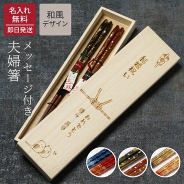 木箱名入れ メッセージ箸 ペア 和風デザイン 夫婦箸 お箸 2膳 桐箱 箸 名前入り 夫婦箸 名入れ 名前入り 内祝い ギフト 結婚祝い 還暦祝い おしゃれ プレゼント メッセージカード ギフト 父の日 2026 プレゼント