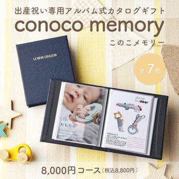 出産祝い カタログギフト conoco memory(このこメモリー) 8,000円コース [アルバムタイプ(全７カラー)]