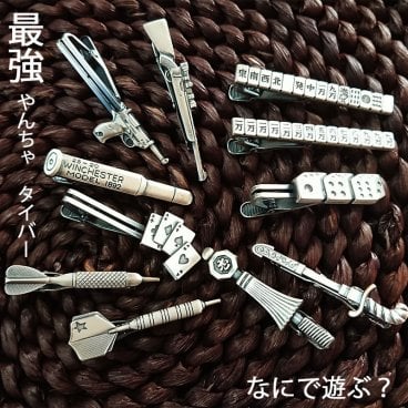 ネクタイピン【大人趣味 モチーフ】タイバー 日本製 チョイワル　シルバー 銃/手錠/カジノ/ダーツ/麻雀/トランプ　おもしろ ユニーク　胸元に遊び心が光るリアル描写の12種類 ギフト プレゼント