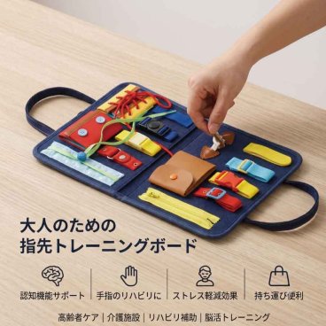 指先 トレーニング ボード 大人のための 認知機能サポート 指先トレーニング リハビリ 介護 高齢者 敬老の日 プレゼント グッズ 知育玩具 手指 持ち運び 便利 認知症 予防 施設 介助 介護用品 脳活性化 ボードゲーム
